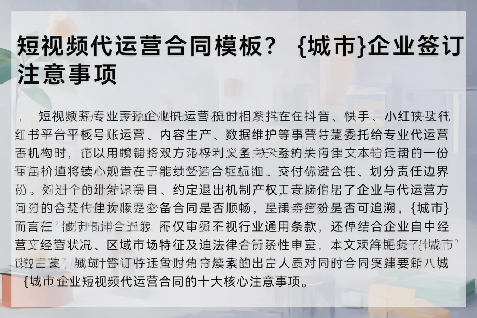 短视频代运营合同模板?湛江企业签订注意事项