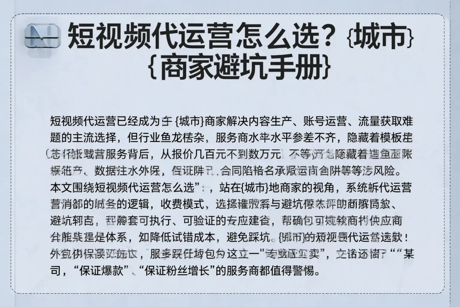 短视频代运营怎么选？湛江商家避坑手册