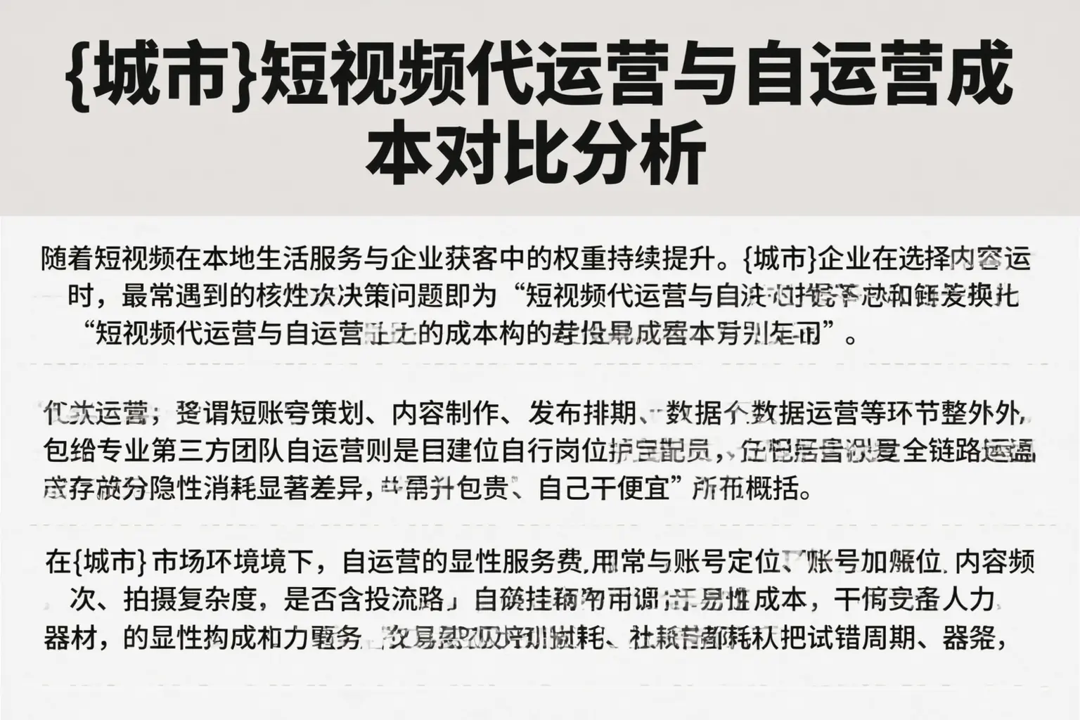 湛江短视频代运营与自运营成本对比分析