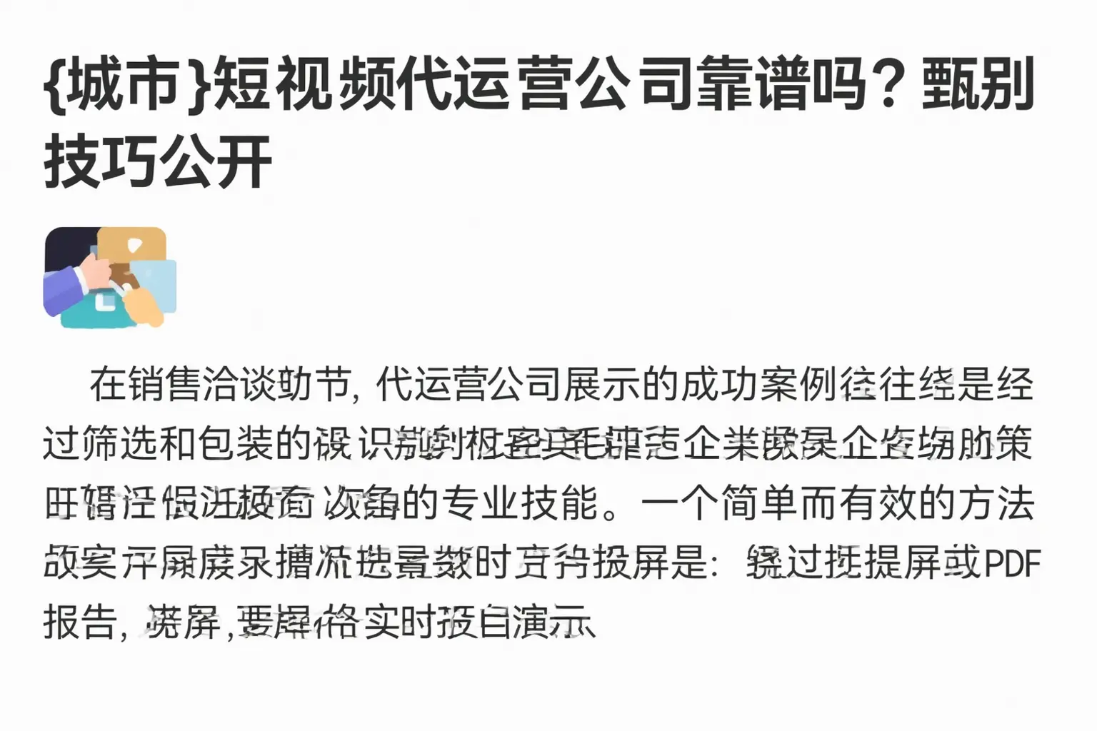 湛江短视频代运营公司靠谱吗?甄别技巧公开