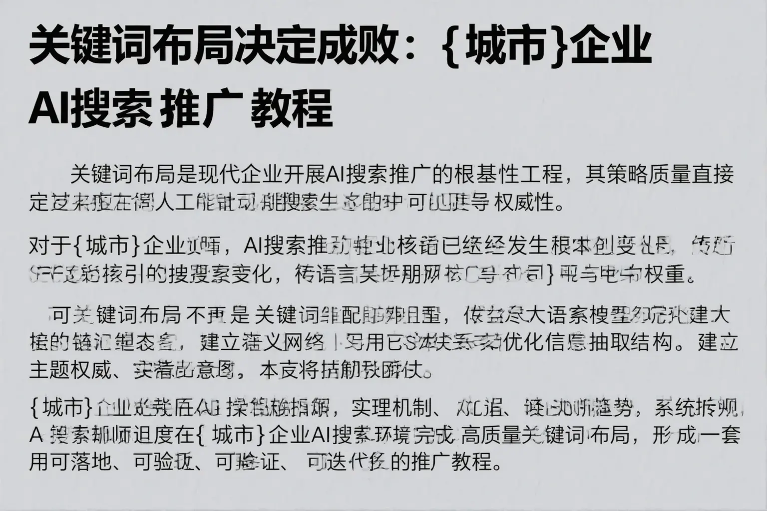 关键词布局决定成败:湛江企业AI搜索推广教程