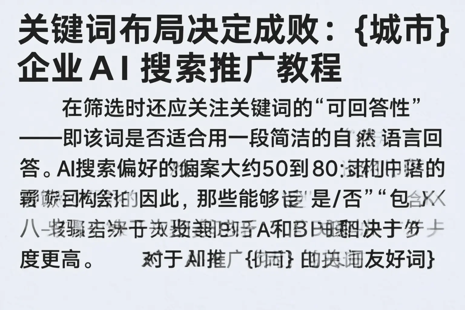 关键词布局决定成败:湛江企业AI搜索推广教程