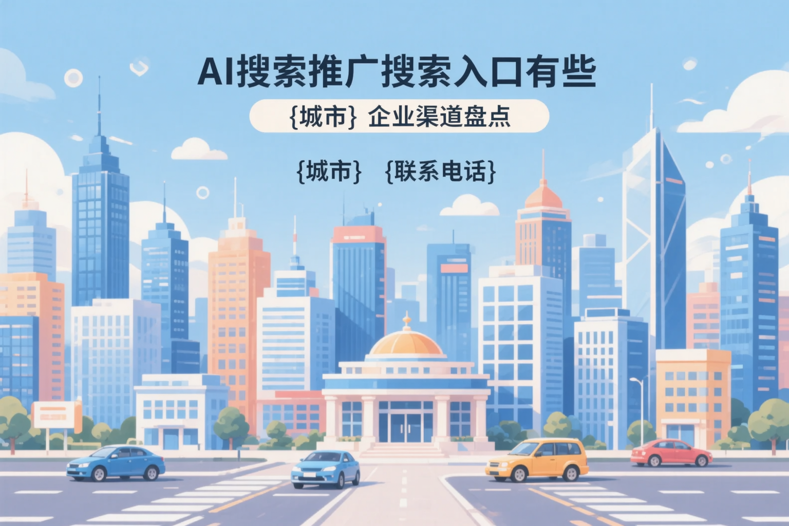 AI搜索推广的搜索入口有哪些?湛江企业渠道盘点