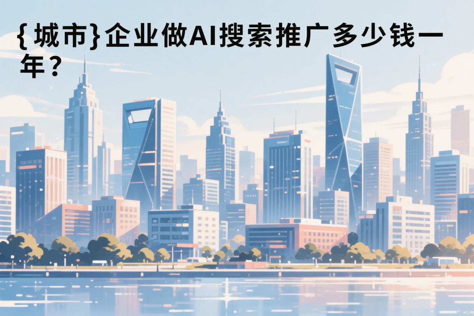 湛江企业做AI搜索推广多少钱一年?真实费用拆解