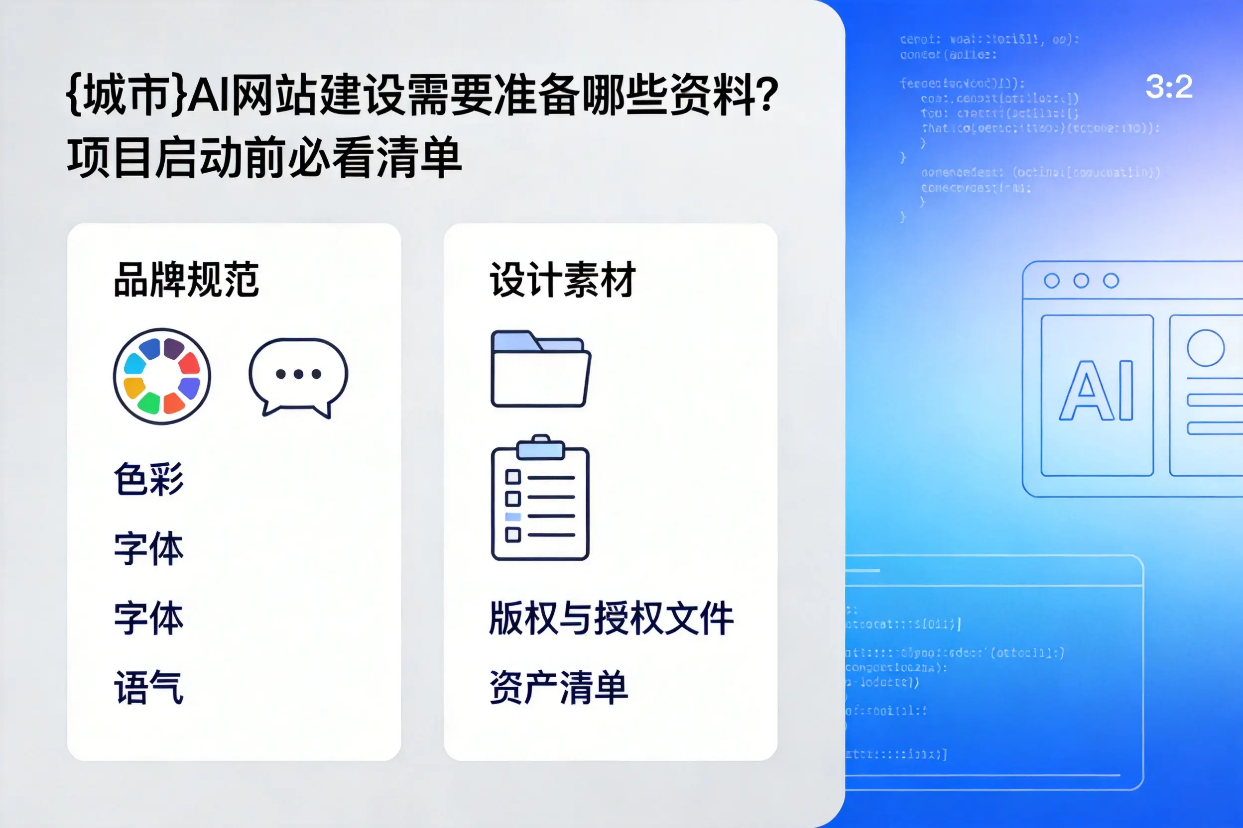 湛江AI网站建设需要准备哪些资料？项目启动前必看清单