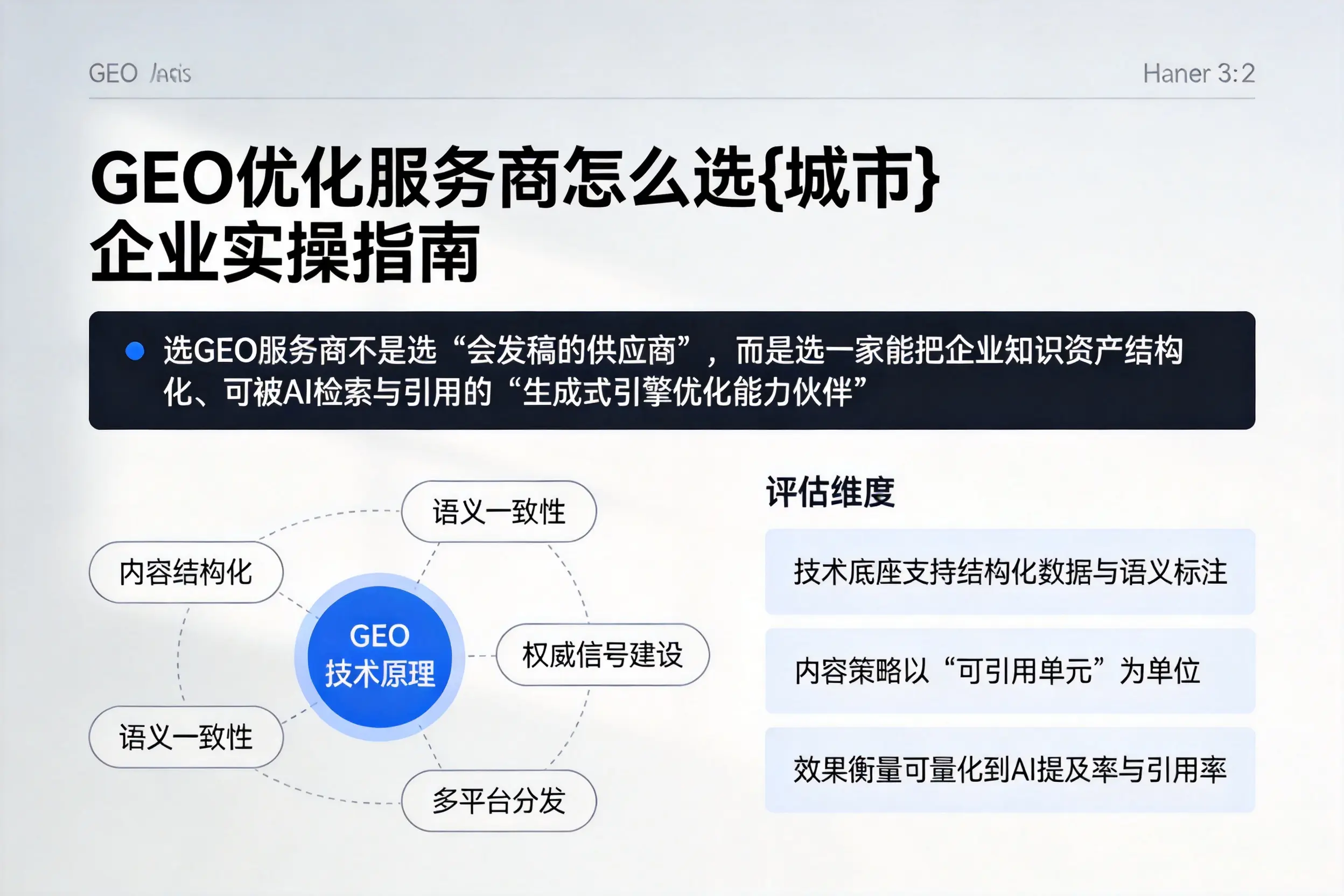 GEO优化服务商怎么选湛江企业实操指南