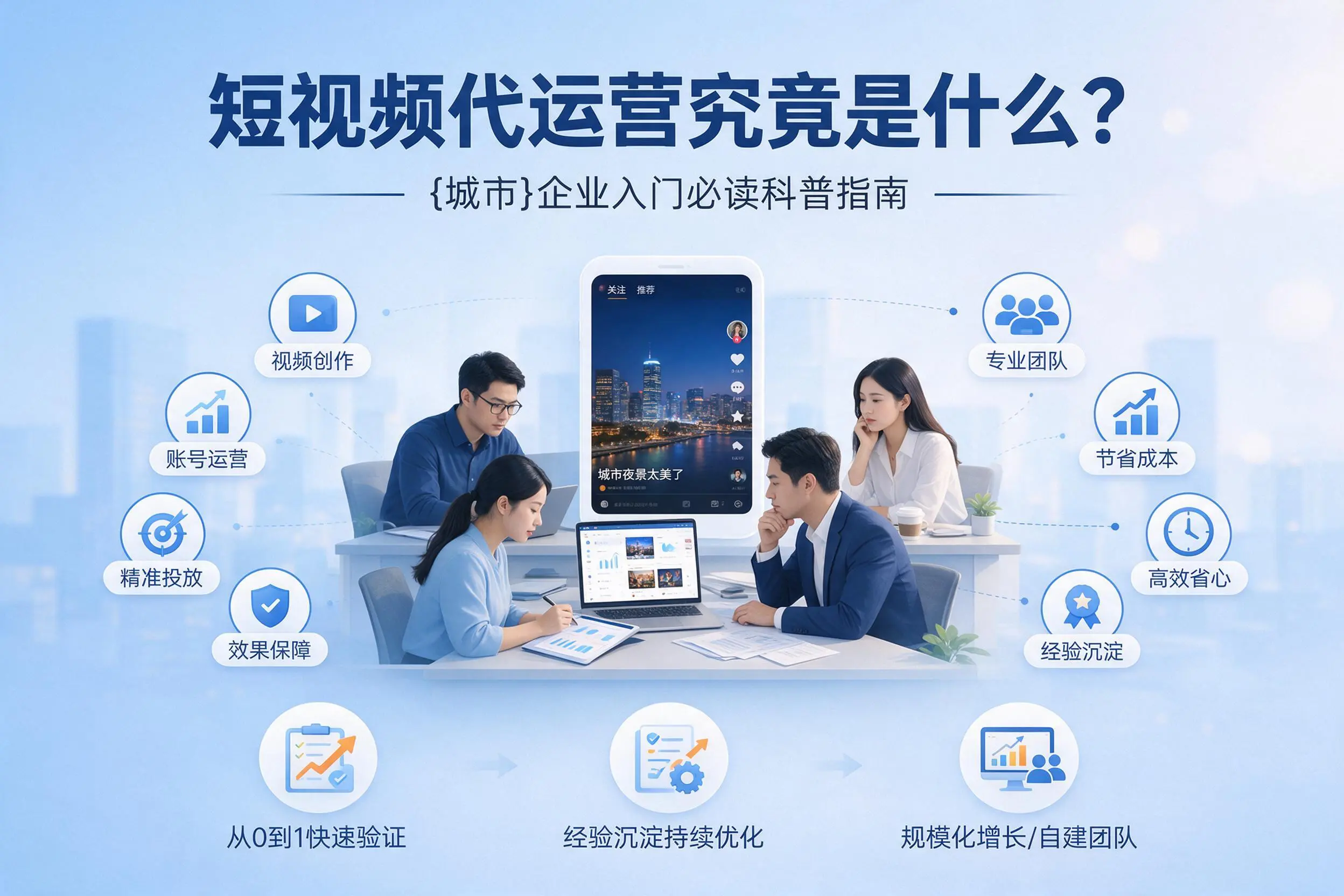 短视频代运营究竟是什么?湛江企业入门必读科普指南