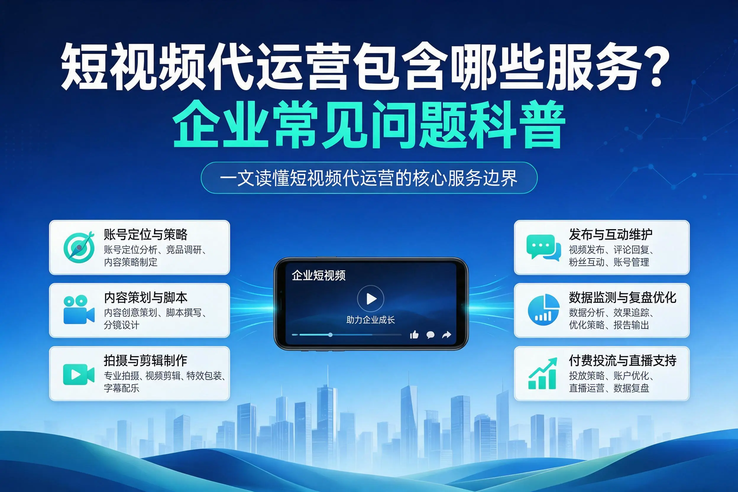 短视频代运营包含哪些服务？湛江企业常见问题科普