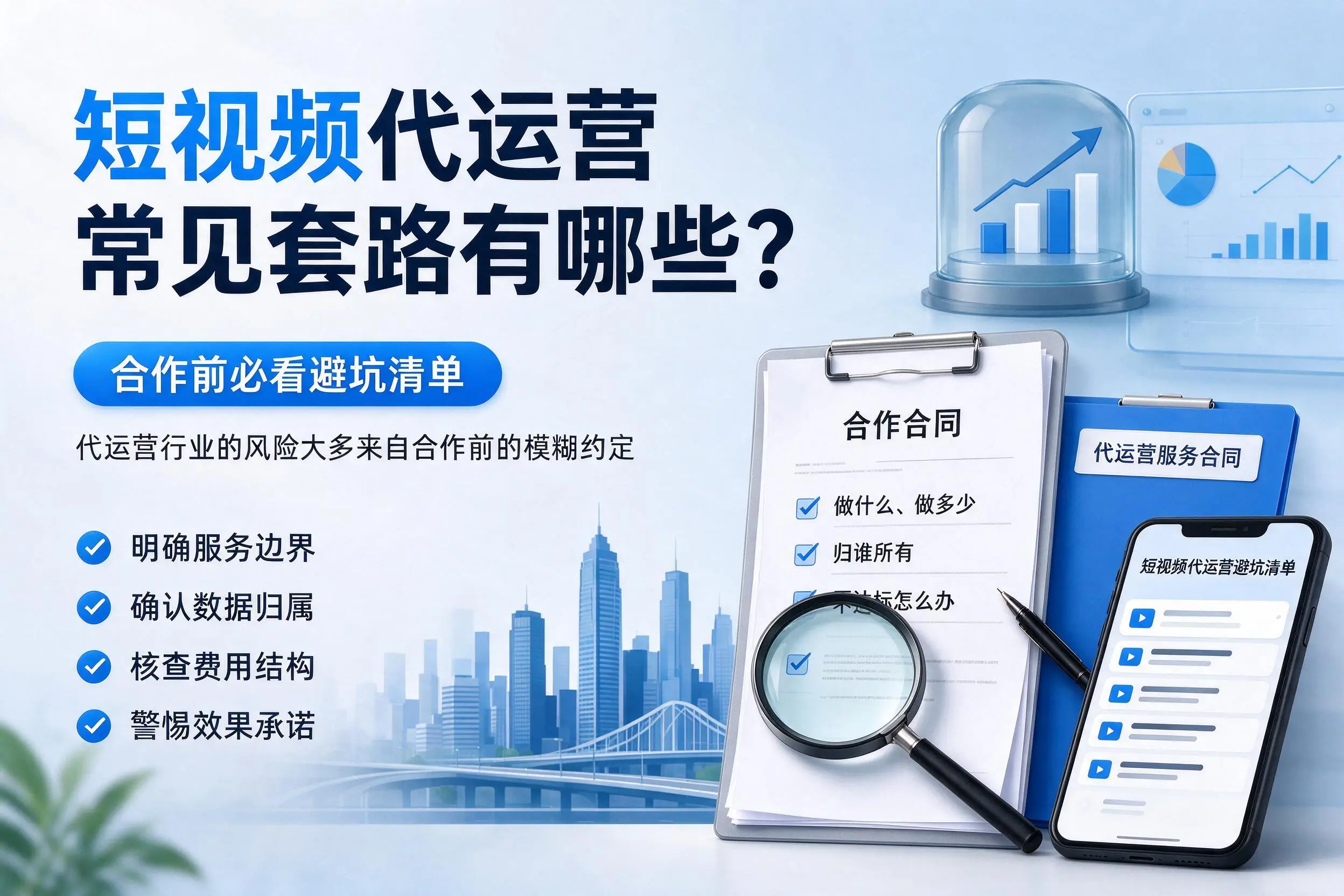 湛江短视频代运营常见套路有哪些？合作前必看避坑清单