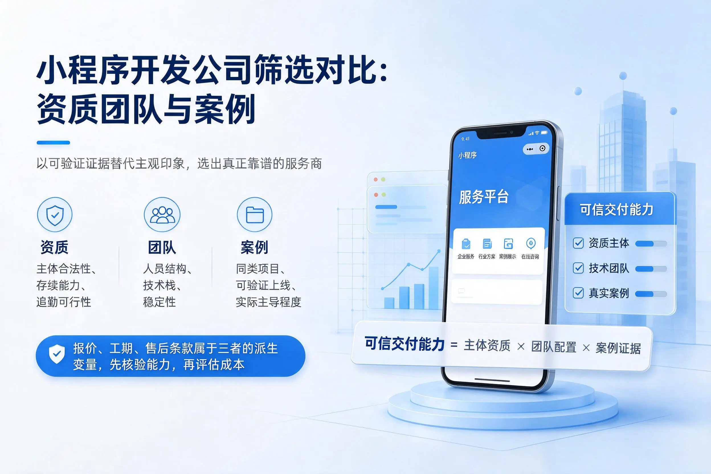 湛江小程序开发公司筛选对比：资质团队与案例