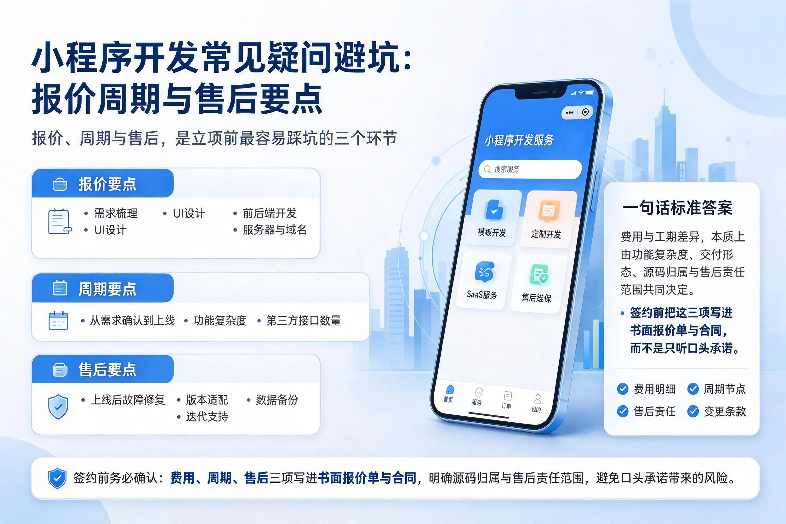 湛江小程序开发常见疑问避坑：报价周期与售后要点