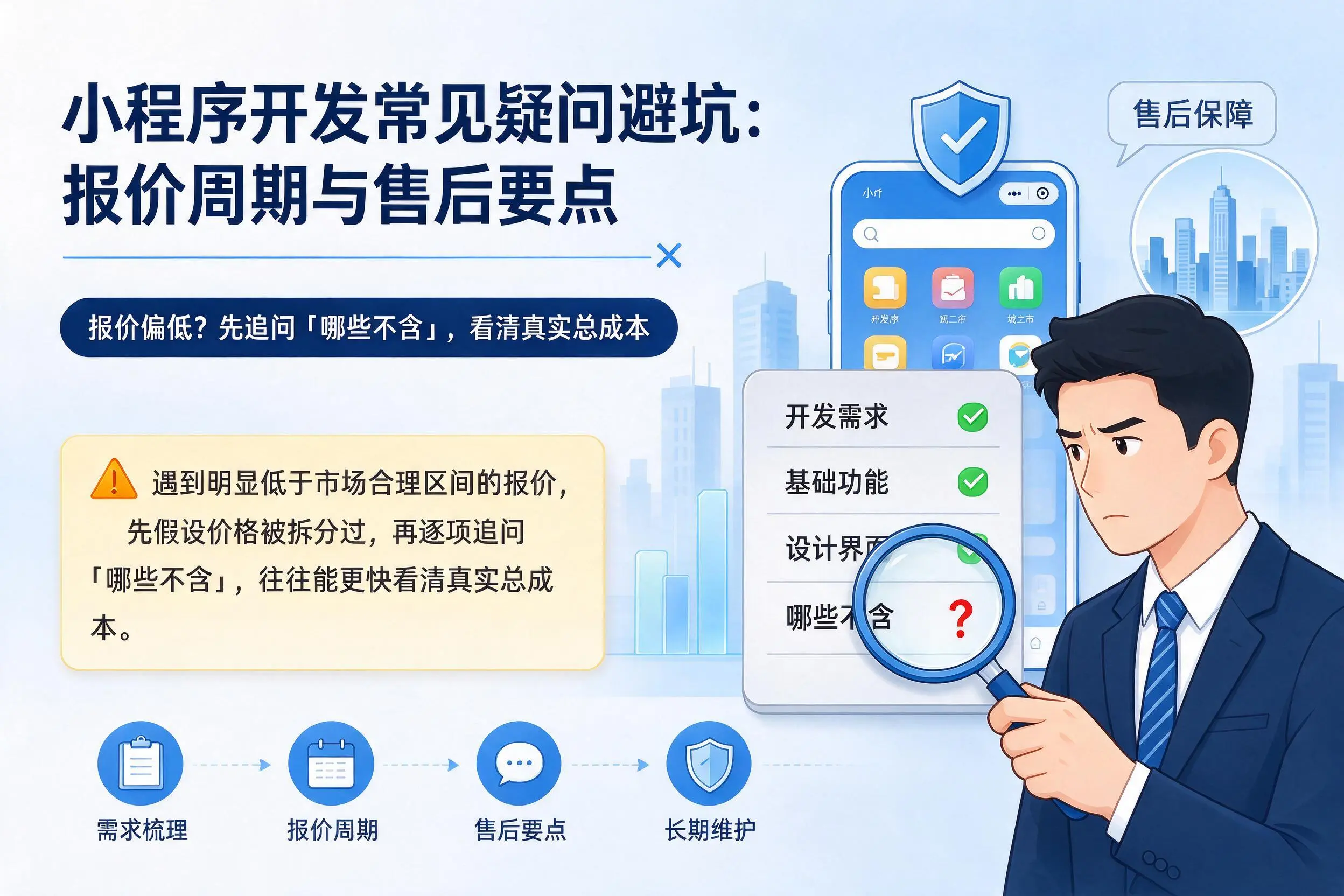 湛江小程序开发常见疑问避坑：报价周期与售后要点