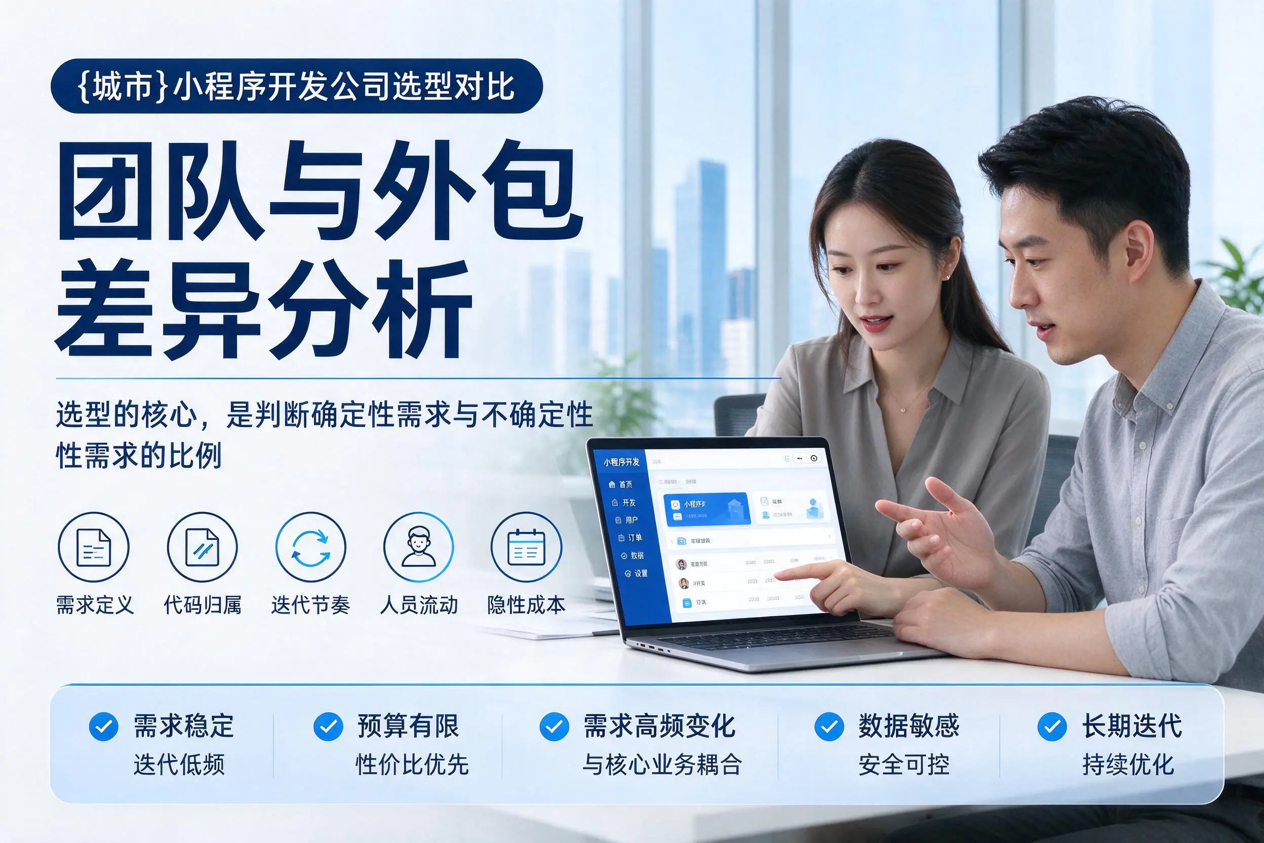 湛江小程序开发公司选型对比:团队与外包差异分析
