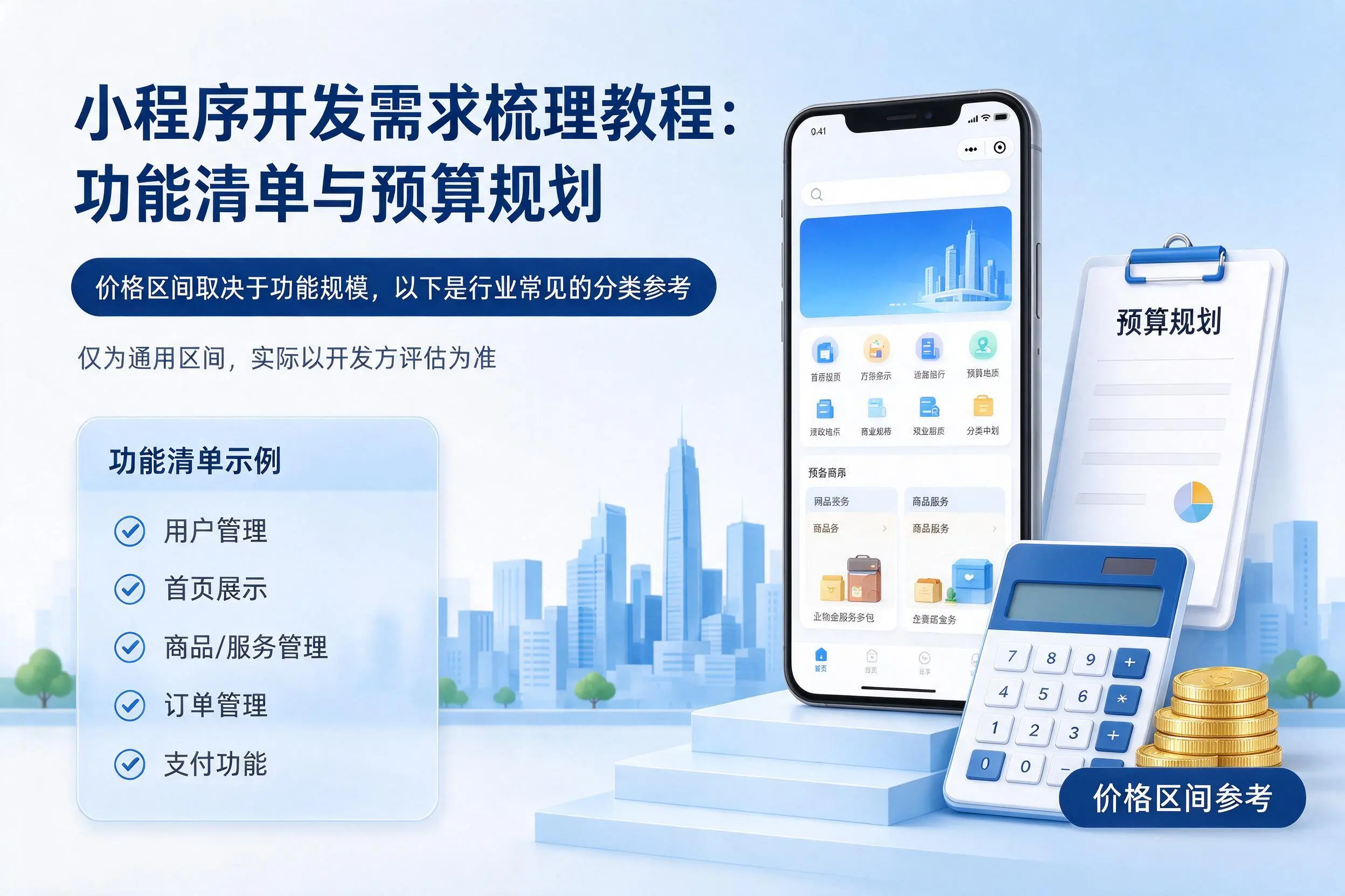 湛江小程序开发需求梳理教程：功能清单与预算规划