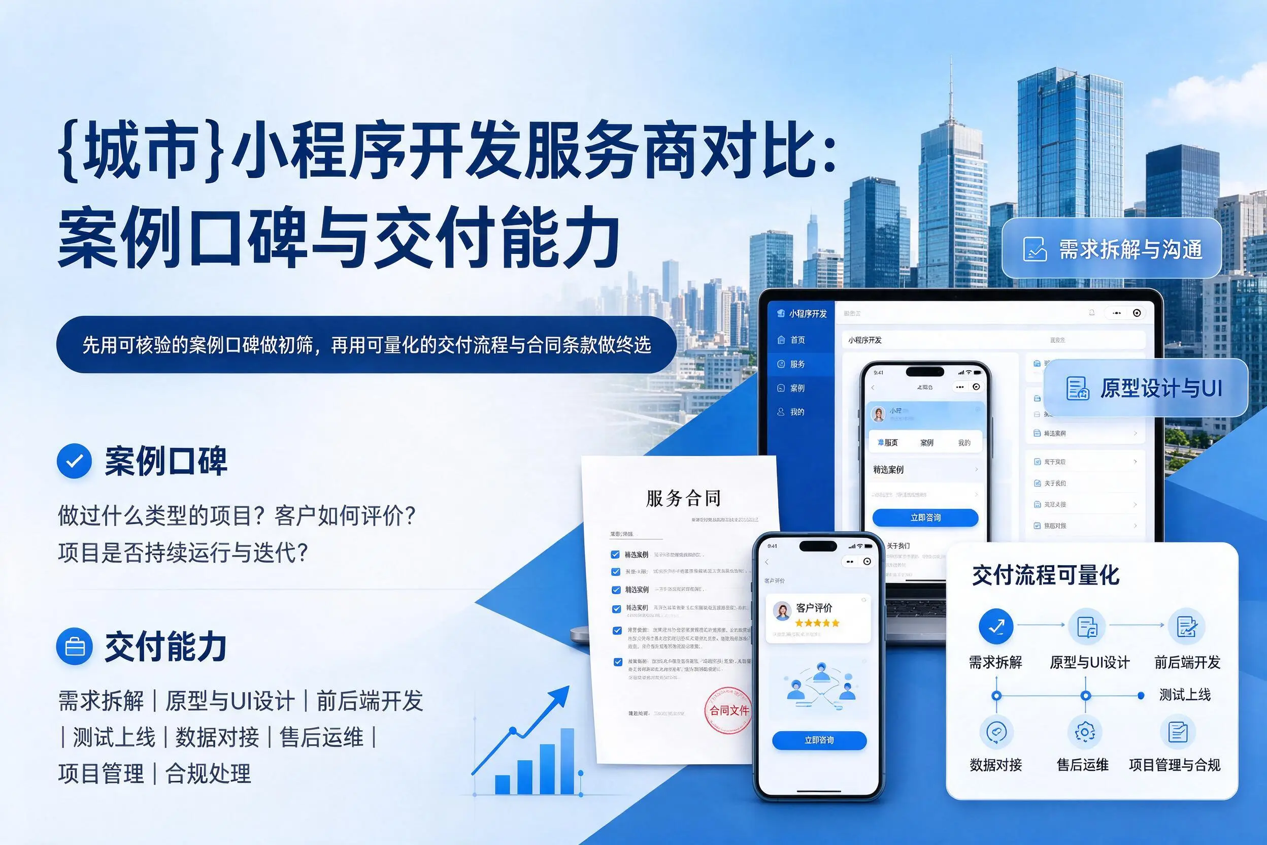 湛江小程序开发服务商对比:案例口碑与交付能力