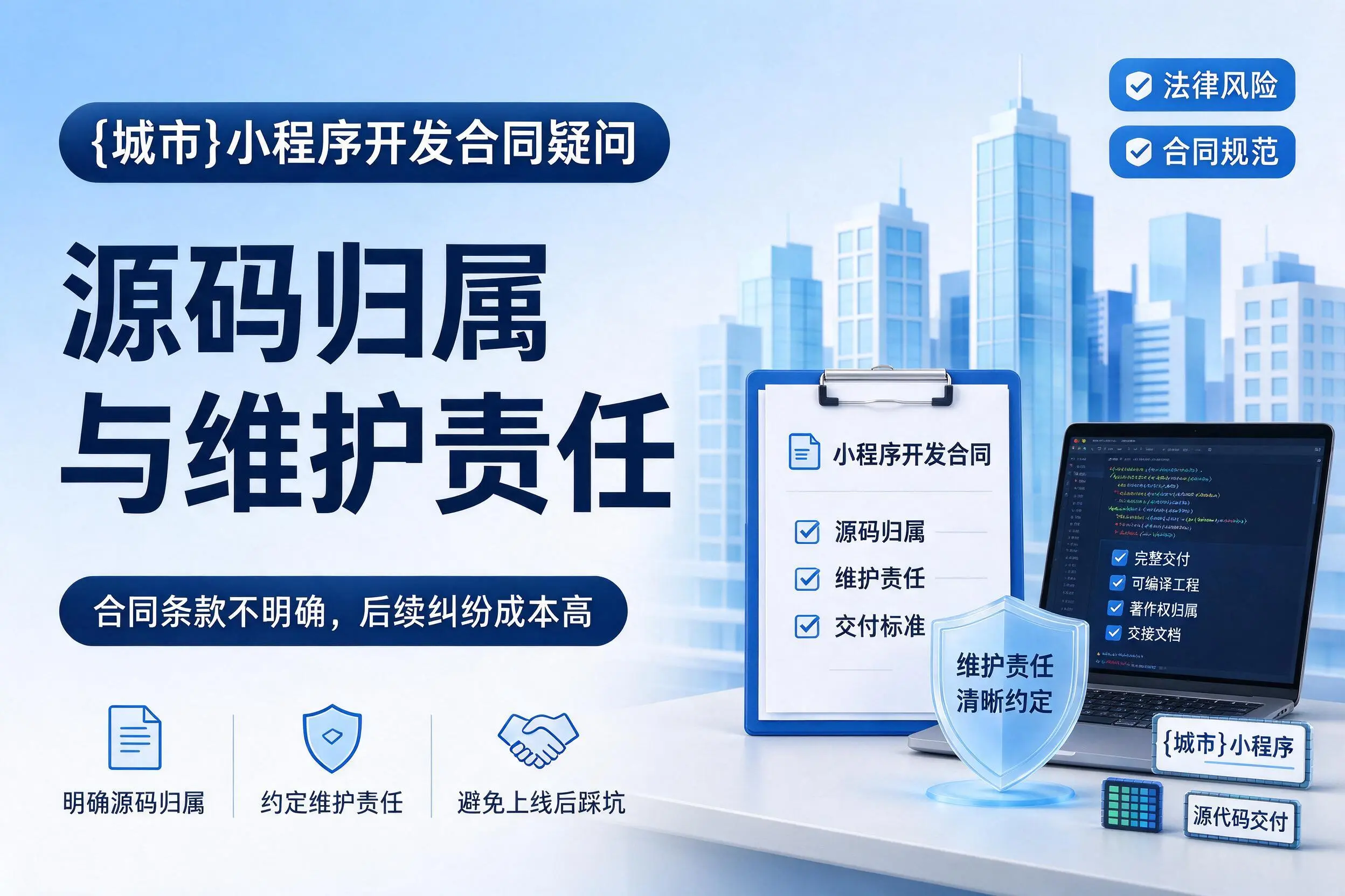 湛江小程序开发合同疑问:源码归属与维护责任