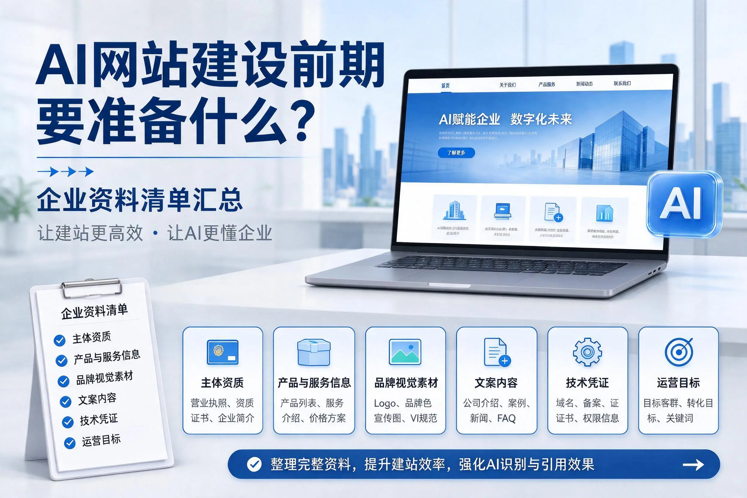 AI网站建设前期要准备什么？湛江企业资料清单汇总